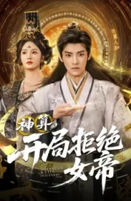 神算,开局拒绝女帝