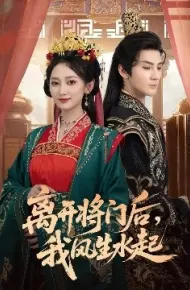 离开将门后，我风生水起