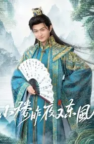 小楼昨夜又东风