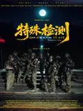 特殊检测