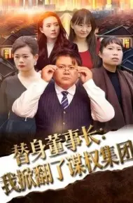 替身董事长：我掀翻了谋权集团