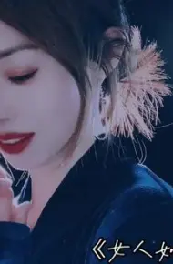 女人如烟
