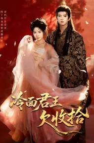 冷面君王欠收拾(陛下,娘娘又读档了)