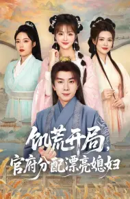 穿越剧 饥荒开局，官府分配漂亮媳妇