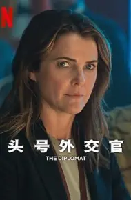 头号外交官 第二季