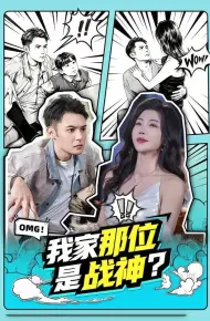 我家那位是战神？