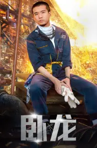 卧龙