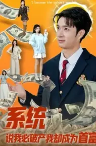系统说我必破产我却成为首富