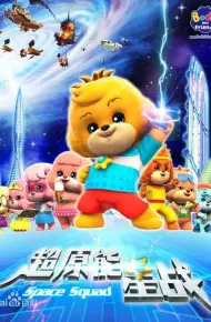 宝狄与好友之超能源星战