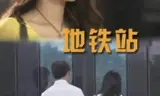 地铁站