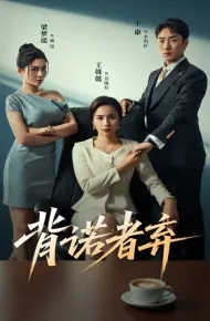 背诺者弃
