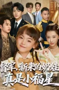 督军,新来的奶娃真是小福星