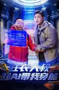 红衣大叔用AI带我穿越