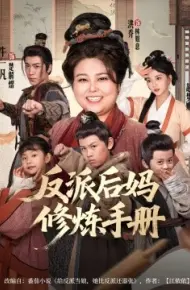 反派后妈修炼手册