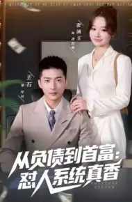 负债到首富：怼人系统真香