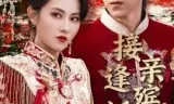 接亲逢殡，婚葬同尘
