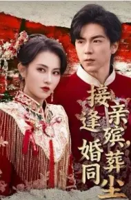 接亲逢殡，婚葬同尘