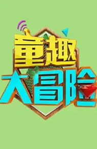 童趣大冒险 2020