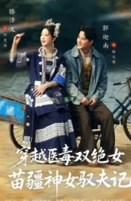 八零辣妻，苗疆圣女不好惹