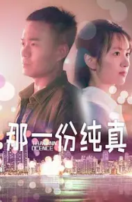 那一份纯真