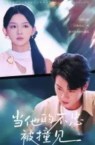 当他的不忠被撞见