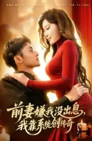 前妻嫌我没出息，我靠系统创传奇