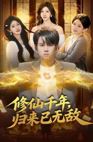 修仙千年，归来已无敌