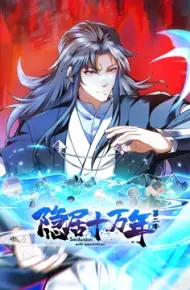 隐居十万年 动态漫画 第二季