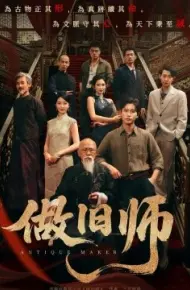 做旧师