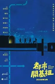 都市开基祖