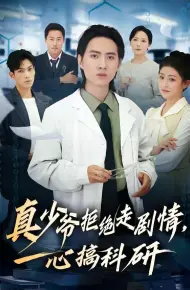 真少爷拒绝走剧情，一心搞科研
