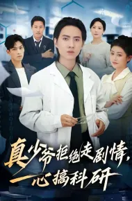 真少爷拒绝走剧情，一心搞科研