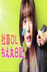 社畜OL知惠丸日记