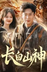 长白山神