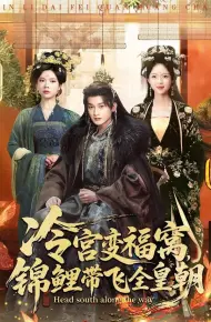 冷宫变福窝，锦鲤带飞全皇朝