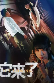 它来了