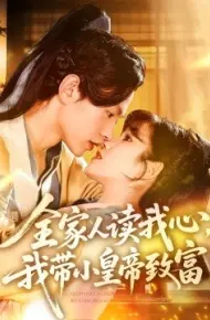 全家人读我心，我带小皇帝致富
