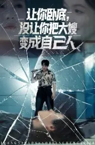 让你卧底，没让你把大嫂变成自己人