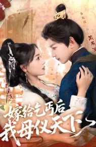 嫁给乞丐后我母仪天下
