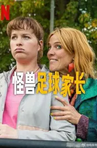 怪兽足球家长