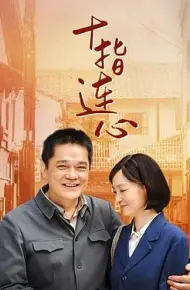 十指连心