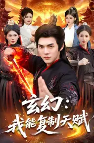 玄幻:我能复制天赋