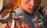 精武村大侠