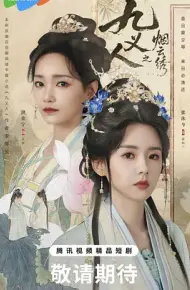 九义人之烟云绣