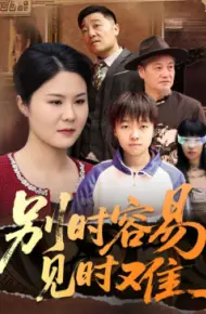 别时容易见时难