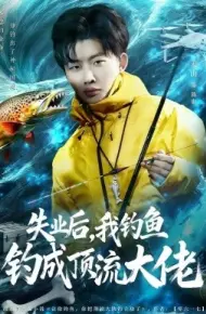 失业后，我钓鱼钓成顶流大佬