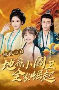 被读心后地府小阎王全家崛起