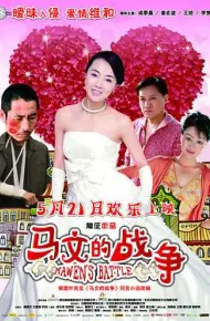 马文的战争