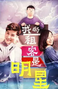 我的租客是明星