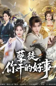 孽徒，你干的好事